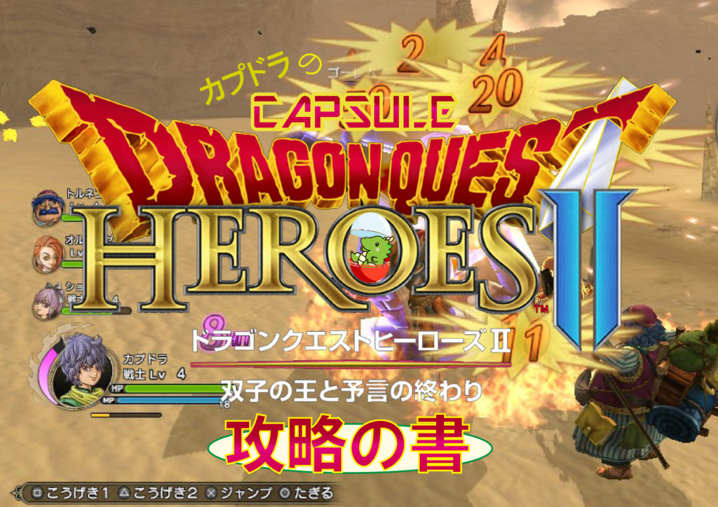 Dqh2 ドラゴンクエストヒーローズ2攻略の書 第1章 序盤 Caplog