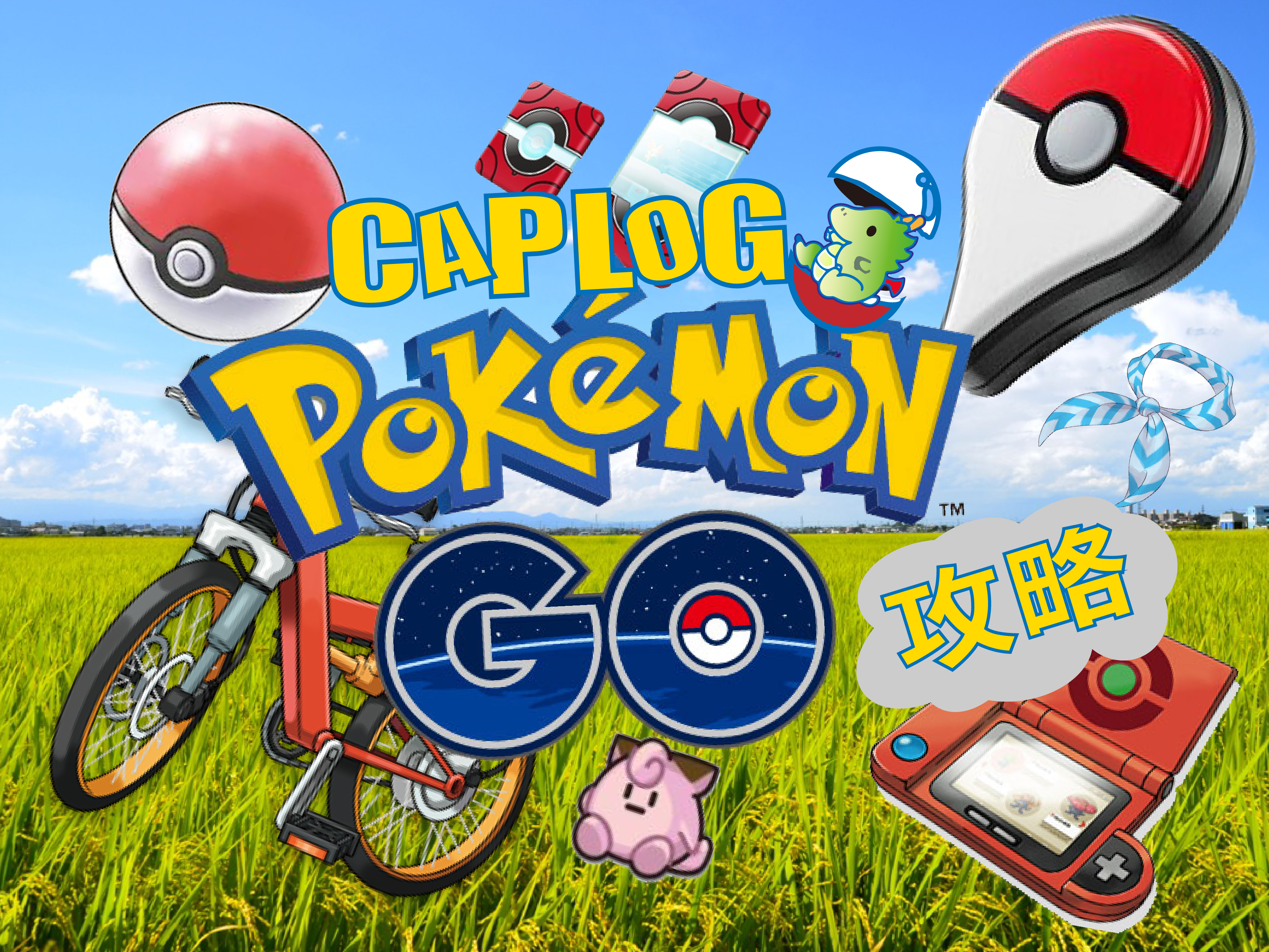 ポケモンgo ポケモンgoをプレイする際に捗る便利なアイテム Pokemongo Caplog
