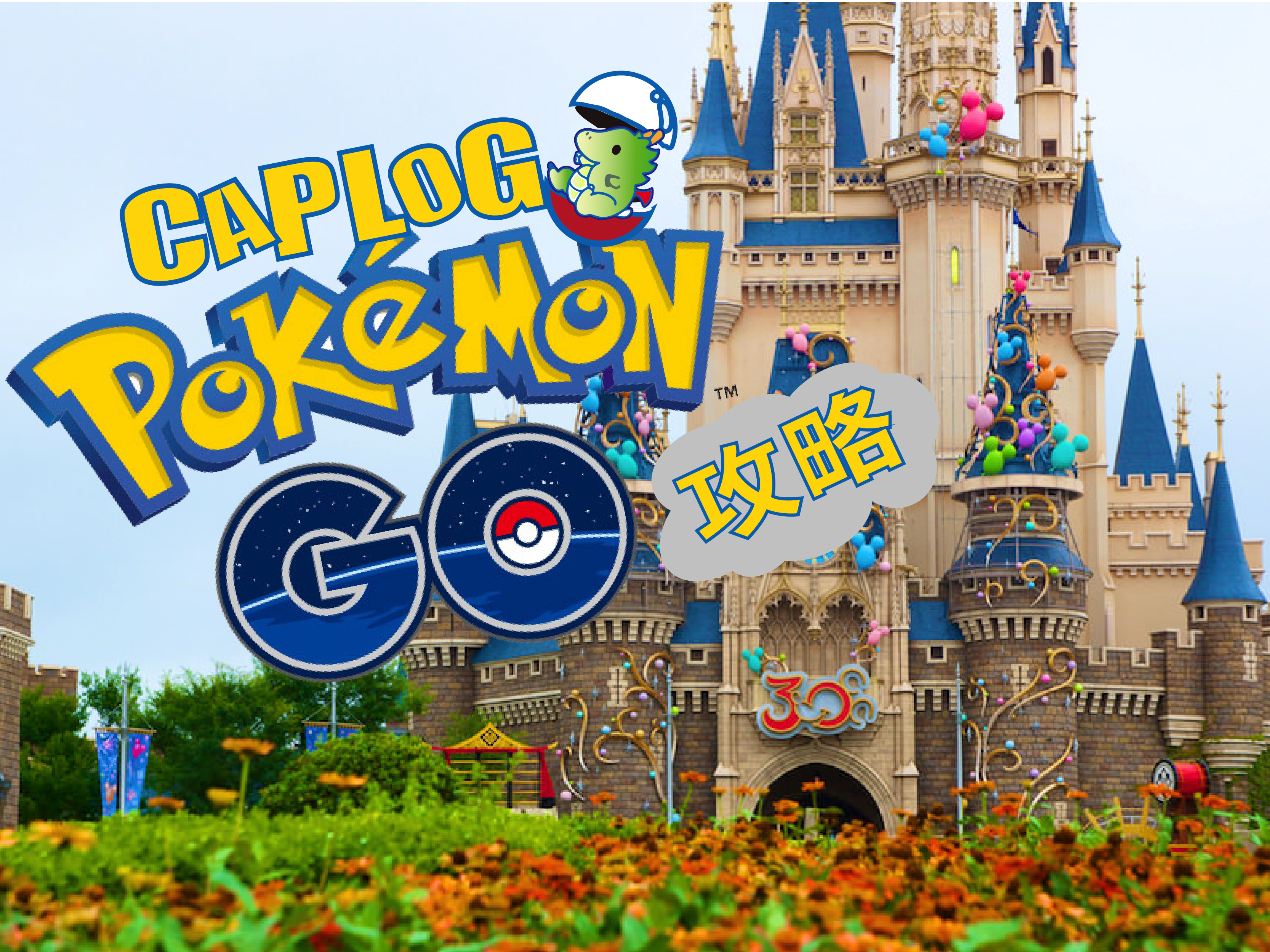 ポケモンgo リリース1週間記念 実践 ディズニーランドでポケモンget 攻略日記 Caplog